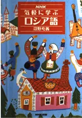 気軽に学ぶロシア語 (NHKCDブック) Amazon.co.jp: 気軽に学ぶロシア語 (NHKCDブック) : 沼野 充義
