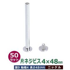 取寄品：受注生産 片ネジ式ビス4X48mm【ニッケル】50セット１袋【サイズ：頭9mm　太さ4mm　長さ48mm】【材質：真鍮】
