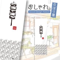 やきとり　焼鳥　焼き鳥　炭火焼鳥　飲食店　居酒屋　のぼり　のぼり旗　おしゃれ