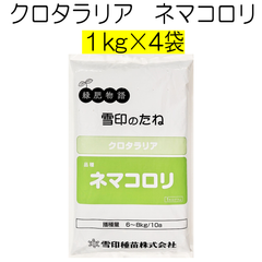 クロタラリア種子　ネマコロリ　4kg　雪印種苗【種】緑肥の種　夏の緑肥