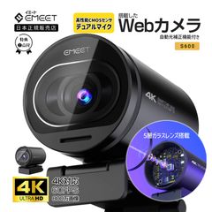 【春セール★フォロー割|2年保証|特典付】 Emeet ウェブカメラ 4K対応 60fps Webカメラ S600 マイク内蔵 自動光補正 ドライバー不要 USBカメラ 小型 軽量ストリーミング ウェブ会議 ウェブカム テレワーク 動画配信 イミート