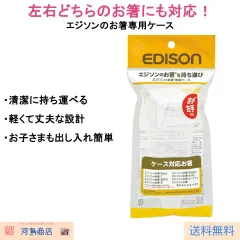 エジソンのお箸専用ケース 左右両対応 EDISON お出かけ 携帯 清潔収納 キッズ ベビー対応のサムネイル