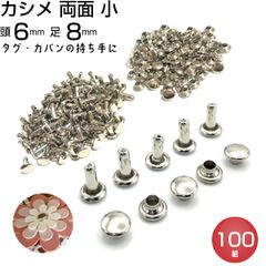 カシメ 両面 小 足8mm 頭6mm シルバー 100個