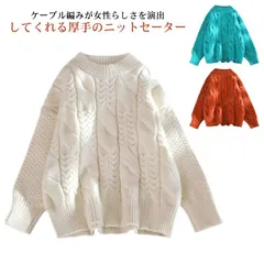 送料無料 ニットセーター レディース ニット セーター ケーブル編み 長袖 クルーネック ニットトップス ゆったり おしゃれ プールオーバー トップス 秋 冬 暖かい 防寒 あったか ざっくり オシャ#xxi706