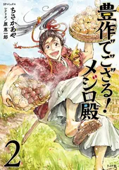 豊作でござる！メジロ殿  ２ /リイド社/ちさかあや（コミック）