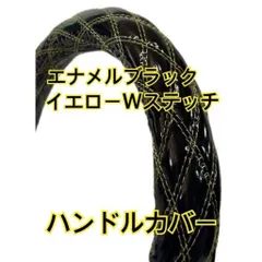 【国産新品】極太！エナメルブラック　イエローダブルステッチ　ハンドルカバー