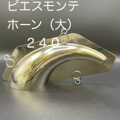 【新品・未使用】ピエスモンテ　ホーン（大）　２４０ｍｍ