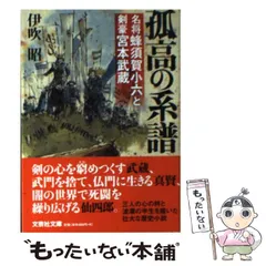 【中古】 孤高の系譜 名将・蜂須賀小六と剣豪・宮本武蔵/文芸社/伊吹昭 中古】 孤高の系譜 名将蜂須賀小六と剣豪宮本武蔵 (文芸社文庫