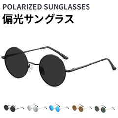 偏光サングラス メンズ レディース サングラス 伊達メガネ 丸型 ファッション UV400 UVカット 紫外線対策 日焼け防止 眼鏡 メガネ おしゃれ 大きめ 小顔 スタイリッシュ 日除け 日よけ 日差し対策 軽量 収納ケース付きgusen09