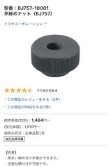 早締めナット　型番：BJ757-10001