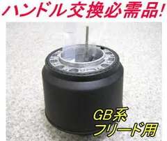 アウトレット品 ホンダ GB系 フリード エアバック車用 ステアリングボス【OH-281】のサムネイル