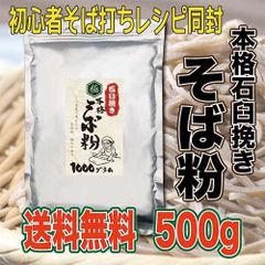 そば粉 500g 石臼挽き 国内製造 蕎麦打ち レシピ付き