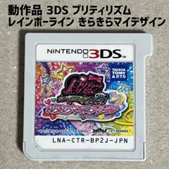 動作品 3DS プリティーリズム レインボーライブ きらきらマイ☆デザイン ソフトのみ