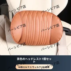 2025年最新】ヴェルファイア 純正ヘッドレストの人気アイテム