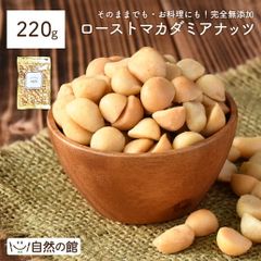 訳あり マカダミアナッツ 素焼き 220g ハーフカット 送料無料 無塩 無添加 保存に便利なチャック付き [ ナッツの王様 ロースト ナッツ おつまみ おやつ お試しサイズ 自然の館 ]