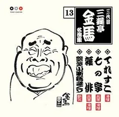2025年最新】三代目三遊亭金馬の人気アイテム - メルカリ