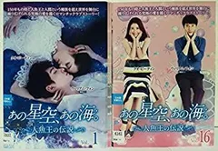【中古】「非常に良い」あの星空、あの海。 人魚王の伝説 [レンタル落ち] 全16巻セット [マーケットプレイス DVDセット商品]