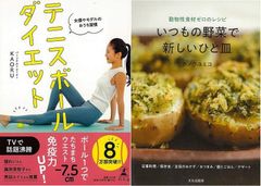 夏から始めるダイエット４「女優やモデルのおうち習慣 テニスボールダイエット」＆