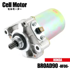 ホンダ ブロード90 BROAD90 HF06 SCX90S-3 1995 セルモーター スターター モーター 社外品 純正品番 31210-GW3-044 互換 交換 パーツ 修理 補修 HONDA BROAD 原付 スクーター ASSY セル エンジンのサムネイル