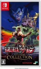 【新品】ニンテンドースイッチソフト 悪魔城ドラキュラ アニバーサリーコレクション [通常版]