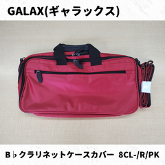 GALAX B♭クラリネットケースカバー 8CL- R(レッド)/PK(ピンク)