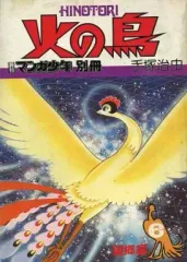 朝日ソノラマ　火の鳥 　全巻 Amazon.co.jp: 朝日ソノラマコミックス 火の鳥 全12巻（別巻付