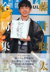 2025年最新】藤井聡太 全局集の人気アイテム - メルカリ