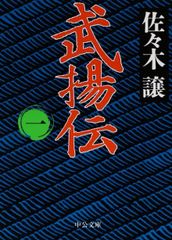 武揚伝 1 佐々木譲 中公文庫