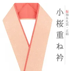 重ね衿 振袖 伊達衿 正絹 成人式 サーモンピンク オレンジ リバーシブル 花 桜 小桜 小花 襟ピン付き おしゃれ 重ね衿 フォーマ No.10-5091