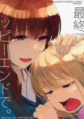 【中古】男性向一般同人誌 ≪シンデレラガールズ（アイマス）≫ 最終回は、ハッピーエンドで。 / しめじ楼 / しめじ楼