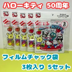 i180【新品・未使用品】ハローキティ50th ダイカット フィルムチャック袋 3枚入りｘ5個セット HELLO KITTY 50TH サンリオキャラ マイメロディ ポチャッコ ポムポムプリン ハンギョドン クロミ シナモロール けろけろけろっぴ ラッピング