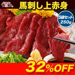 ヘルシー＆高級 「馬刺し上赤身」 250g（50g×5袋入り/約5人前） 肉  馬肉 赤身 ユッケ 刺身 贈答 贈り物 プレゼント ダイエット 健康 アスリート トレーニング 【甲羅組】のサムネイル