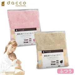授乳用 クッションカバー ふつうサイズ（ピンク／ベージュ） dacco 日本製のサムネイル