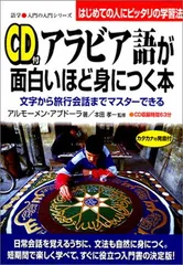 アラビア語入門・アラビア語入門カセットテープ（セット） アラビア語入門・カセットテープ付 / 池田修 | 三日月書店
