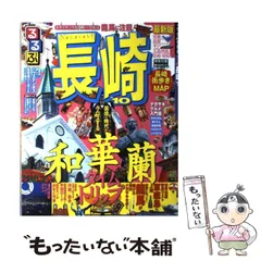 るるぶ長崎 ’02~’03 (るるぶ情報版 九州 3) Amazon.co.jp: るるぶ長崎'10 (るるぶ情報版 九州 3) : 本