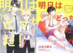 大洋図書 H&Cコミックス/ihrHertZシリーズ 山本小鉄子 明日はどっちだ! アニメイト限定4Pリーフレット付 11