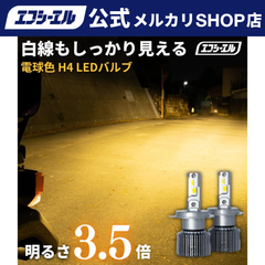 ジムニー ランドクルーザー 旧車 などに！ H4 Hi/Lo LED ヘッドライト 電球色 ハロゲン色 暖色  200系 ハイエース プロボックス ロードスター など レジェンダリーシリーズ エフシーエル 【fcl. 直営店】