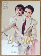 [宝塚歌劇] 雪組 「ローマの休日」 中日劇場／赤坂ACTシアター 公演プログラム [2016年6月14日～7月10日]