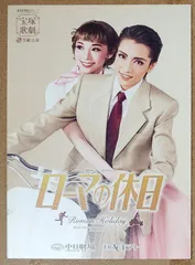 宝塚ファン必見！特典付き】 ローマの休日 DVD 販売チラシ 早霧