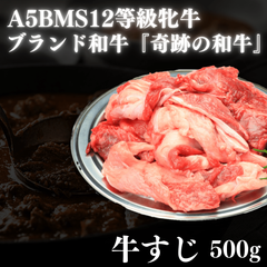 【トロけるスジ肉】A5BMS12等級黒毛和牛牛すじ500g 煮込みカレー