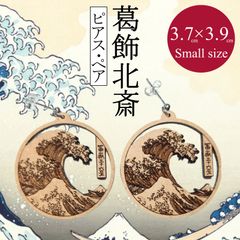 葛飾北斎ピアス【冨嶽三十六景 神奈川沖浪裏】小サイズ２点ペアセット
