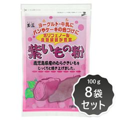 1002520-1-kf 紫いもの粉100g×8袋セット【玉三】
