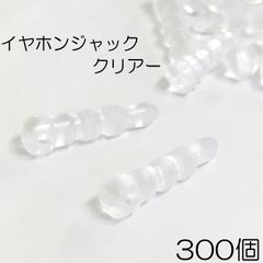 【j062-300】イヤホンジャック クリア 300本