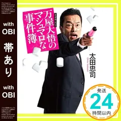 【帯あり】([お]16-1)万屋大悟のマシュマロな事件簿 (ポプラ文庫 お 16-1) 太田 忠司_07