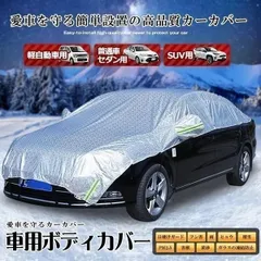車 ボディーカバー ハーフ カバー カーカバー 自動車カバー 車用 車体カバー 水 ほこり 紫外線 鳥の糞 防止 黄砂 対策 軽自動車 普通車 セダン SUV 車中泊 便利