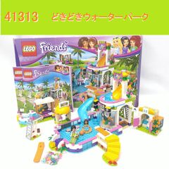 【中古／美品／完品】レゴ フレンズ ドキドキウォーターパーク 41313