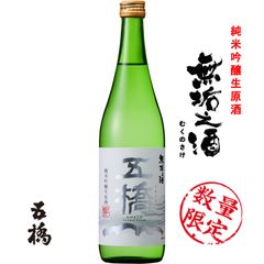 五橋 無垢之酒 純米吟醸生原酒 720ml 山口県 岩国市 酒井酒造 日本酒 地酒 お酒 日本名門酒会 クール便