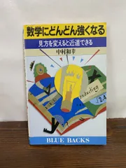 数学にどんどん強くなる 見方を変えると近道できる 数学にどんどん強くなる 見方を変えると近道できる ブルー