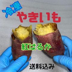 冷凍焼き芋【紅はるか】Lサイズ,Mサイズ4本　茨城県鉾田市産