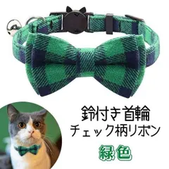 ●緑 チェック柄 首輪 リボン 小型犬 猫 ペット 色違い お揃 猫&犬好きさんへ